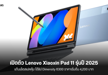 เปิดตัว Lenovo Xiaoxin Pad 11 (2025) แท็บเล็ตเพื่อการศึกษา สเปคดี ชิป Dimensity 6300 ราคาโดนใจ