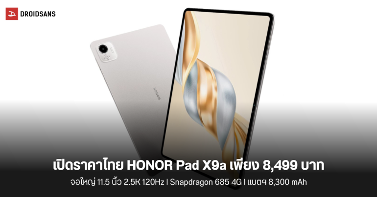 ราคาไทย HONOR Pad X9a แท็บเล็ตเพื่อการเรียนรู้ จอใหญ่ 11.5 นิ้ว 2.5K 120Hz ในราคา 8,499 บาท