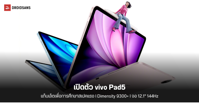 เปิดตัว vivo Pad5 มาพร้อมชิป Dimensity 9300+ หน้าจอใหญ่ 12.1 นิ้ว 144Hz แบตฯ 10,000 mAh