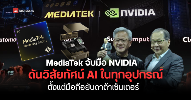 MediaTek ผนึกกำลัง NVIDIA โชว์พลัง AI ครบวงจร ตั้งแต่มือถือถึงดาต้าเซ็นเตอร์ ในงาน Computex 2025
