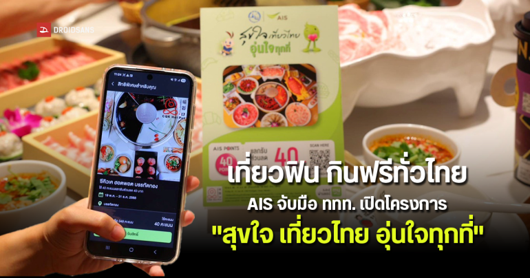 AIS จับมือ ททท. หนุนเที่ยวทั่วไทย กับโครงการ ‘สุขใจ เที่ยวไทย อุ่นใจทุกที่’ แลก AIS Points รับอาหารฟรีและส่วนลดกว่า 30,000 ร้าน