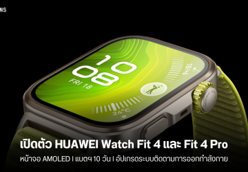 เปิดตัว HUAWEI Watch Fit 4 และ Watch Fit 4 Pro มาพร้อมหน้าจอ AMOLED 1.82 นิ้ว แบต 10 วัน และอัปเกรดระบบติดตามการออกกำลังกาย