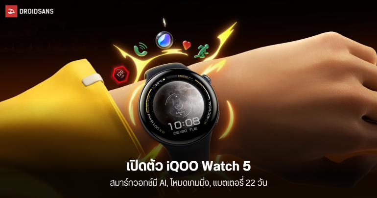 เปิดตัว iQOO Watch 5 สมาร์ทวอทช์มี AI และโหมด eSports พร้อมแบตเตอรี่ 22 วัน