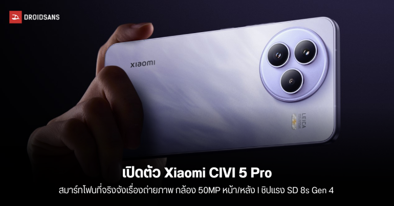 เปิดตัว Xiaomi CIVI 5 Pro ถ่ายรูปสวยด้วยกล้อง 50MP หน้าหลัง สเปคแรง Snapdragon 8s Gen 4 แบตอึด 6,000 mAh