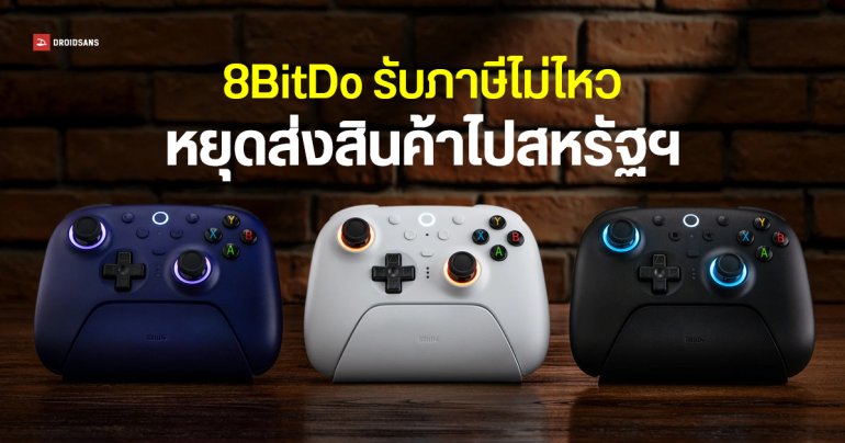 ชาวเกมกรีดร้อง 8BitDo หยุดส่งสินค้าจากจีนไปสหรัฐฯ หลังเจอกำแพงภาษี 145%