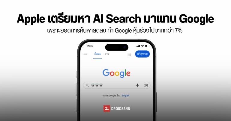 Google หุ้นทรุดแรง หลัง Apple ลั่นเตรียมหา AI Search เจ้าอื่นมาใช้งานเพิ่มบน Safari