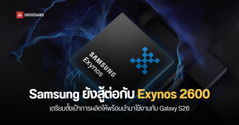 Samsung เตรียมเข็น Exynos 2600 มาใช้บน Galaxy S26 หลังขาดทุนกับ Exynos 2500 ไปกว่า 400 ล้านเหรียญ