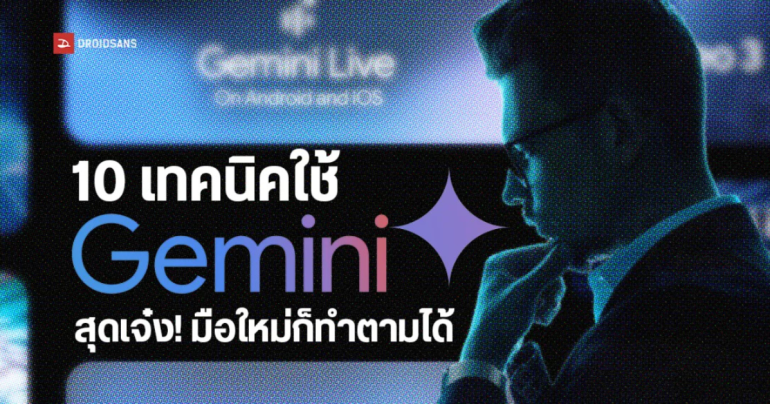 เจาะลึก Gemini : 10 เทคนิค Prompt ง่ายๆ แต่ได้ผล เปลี่ยน AI เป็นผู้ช่วยขั้นสุด