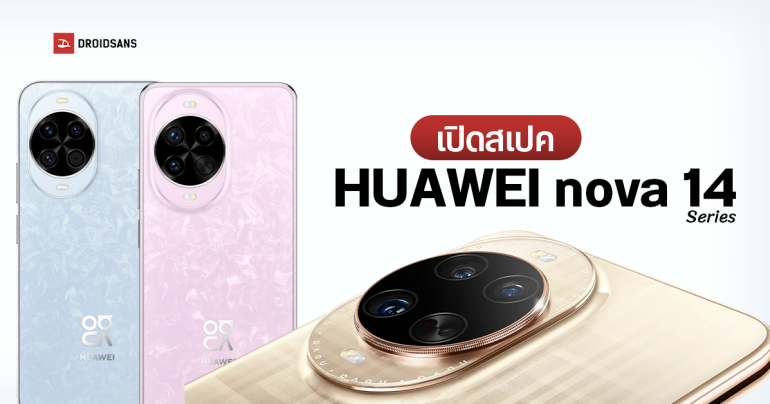 เทียบสเปคเปิดตัว HUAWEI nova 14 Ultra, nova 14 Pro, nova 14 เด่นเรื่องกล้องและดีไซน์ จะมีอะไรต่างกันแค่ไหน