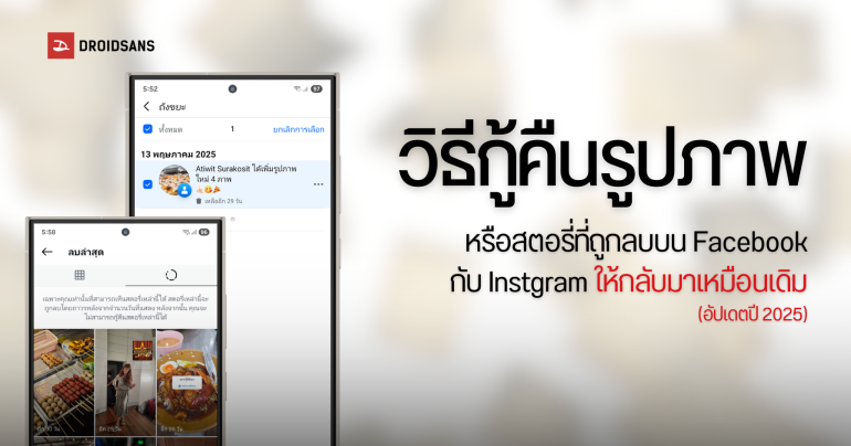 วิธีกู้รูปใน IG ที่ถูกลบให้กลับมาเหมือนเดิม (พร้อมวิธีสำหรับ Facebook อัปเดต 2025)