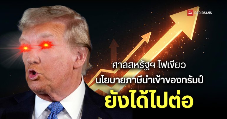 ศาลอุทธรณ์สหรัฐฯ รับคำค้านของ Donald Trump ระงับคำตัดสินของศาลชั้นต้น กรณียกเลิกนโยบายขึ้นภาษีนำเข้า