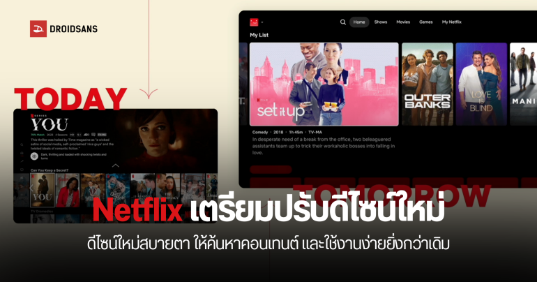 Netflix เตรียมปรับดีไซน์แอปใหม่ ใช้สะดวก หาอะไรดูได้ง่ายขึ้นกว่าเดิม