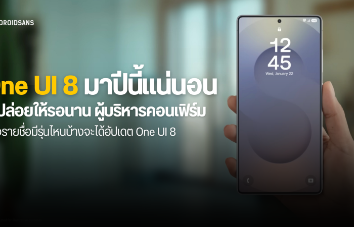 Samsung คอนเฟิร์ม One UI 8 (Android 16) มาซัมเมอร์นี้แน่นอน ส่องรายชื่อรุ่นไหนได้อัปเดต และรุ่นไหนไม่ได้ไปต่อ