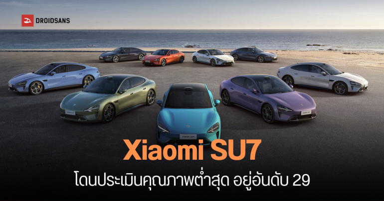 งานเข้า Xiaomi SU7 รถไฟฟ้าสุดหรู​ โดนลูกค้ากว่า 400 ราย รวมตัวยื่นฟ้อง แถมถูกจัดอันดับคุณภาพอยู่ท้ายตาราง