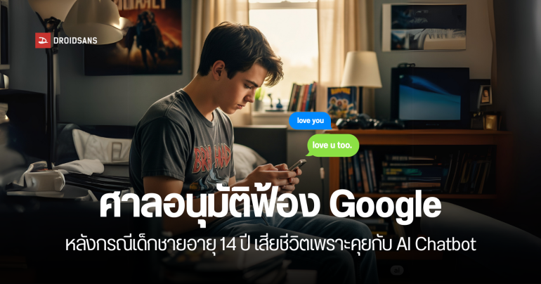 ศาลอนุมัติฟ้อง Google และ Character AI หลังเด็กชายอายุ 14 เสียชีวิตเพราะคุยแชตบอท