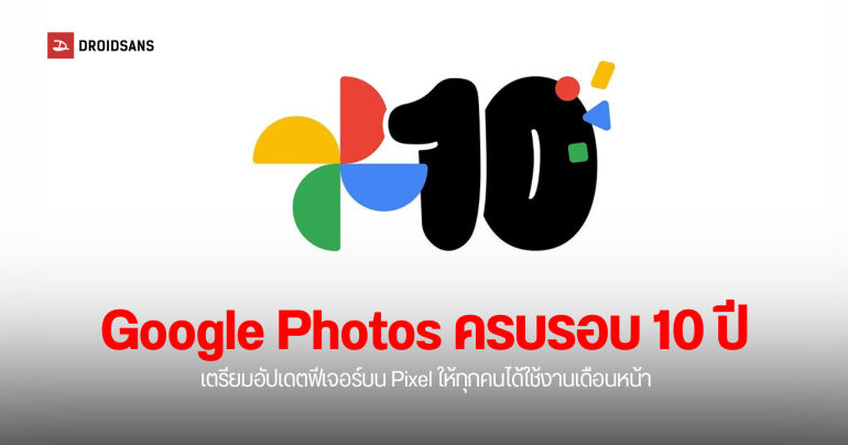 Google Photos ฉลองครบรอบ 10 ปี ปล่อยฟีเจอร์แก้ไขรูปภาพใน Pixel ให้ทุกคนใช้ฟรี