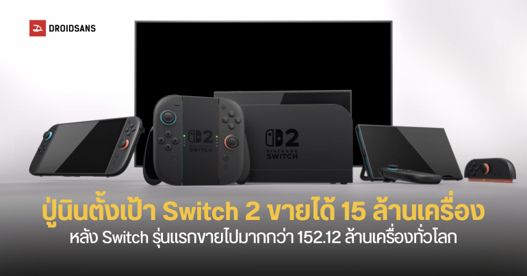 Nintendo ตั้งเป้า Switch 2 อาจขายได้ 15 ล้านเครื่อง ภายในเดือนมีนาคม 2026 ฉลองความสำเร็จ Switch รุ่นแรก
