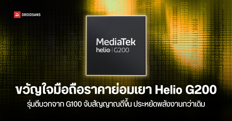 เปิดตัว Helio G200 รุ่นอัปเกรดจาก G100 จับสัญญาณ 4G ดีขึ้น รองรับการถ่ายวิดีโอ HDR 12-bit DCG