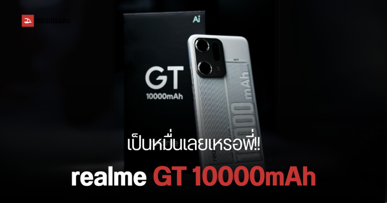 realme เผยมือถือคอนเซปต์ แบตใหญ่ 10,000 mAh แต่ตัวเครื่องยังบางเบา