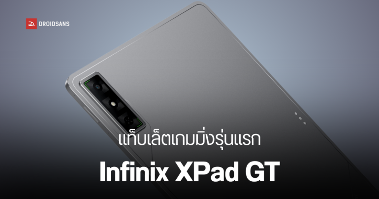 แท็บเล็ตเกมมิ่งตัวใหม่ Infinix XPad GT เตรียมเปิดตัวเดือนนี้ พร้อมมือถือ GT 30 Pro