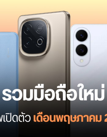 รวมมือถือใหม่ เปิดตัวเดือนพฤษภาคม 2025 ขนกันมาจัดเต็ม ทั้ง Samsung, Sony, OPPO, Honor, realme, iQOO, OnePlus