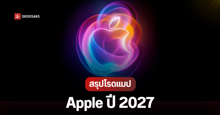 สรุป Apple ปี 2027 จะเปิดตัวอะไรใหม่บ้าง? เพื่อฉลองครบรอบ 20 ปี iPhone