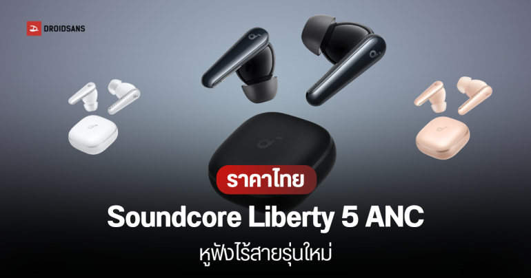 Soundcore Liberty 5 ANC หูฟังไร้สายตัดเสียงรบกวนเรียลไทม์ มาพร้อม Dolby Audio ใช้ได้นาน 48 ชม. ราคา 2,999 บาท