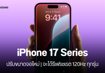 iPhone 17 Series กับขนาดหน้าจอใหม่ รุ่นไหนเปลี่ยนแค่ไหน แถมจะได้รีเฟรชเรต 120Hz ทุกรุ่น