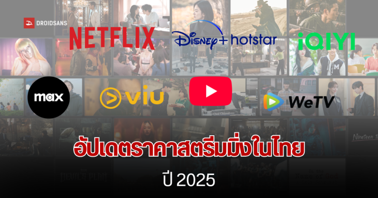 ราคาสตรีมมิ่ง Disney + Hotstar, iQIYI, MAX, Netfix, vui แพ็กเกจไหน ราคาเท่าไร อัปเดตปี 2025