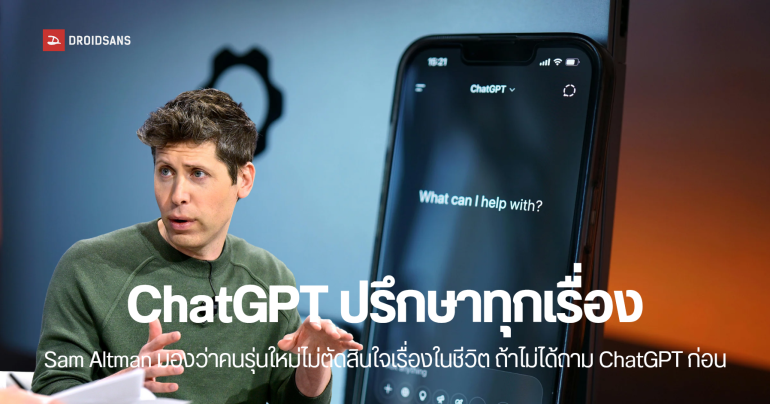 Sam Altman มองว่าเด็กรุ่นใหม่ใช้ ChatGPT ช่วยตัดสินใจทุกอย่างในชีวิต
