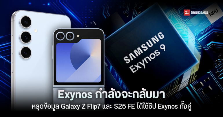 หลุดข้อมูล Galaxy Z Flip7 และ Galaxy S25 FE ใช้ชิป Exynos ทั้งสองรุ่น