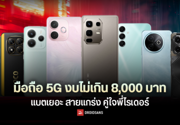 แนะนำมือถือ 5G แบตเยอะ ใช้งานทนทาน งบไม่เกิน 8,000 บาท คู่ใจพี่ไรเดอร์ (อัปเดตปี 2025)