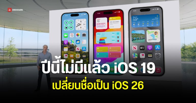 Apple จะเปิดตัว iOS 26 ในงาน WWDC25 ข้ามเลขจาก iOS 19