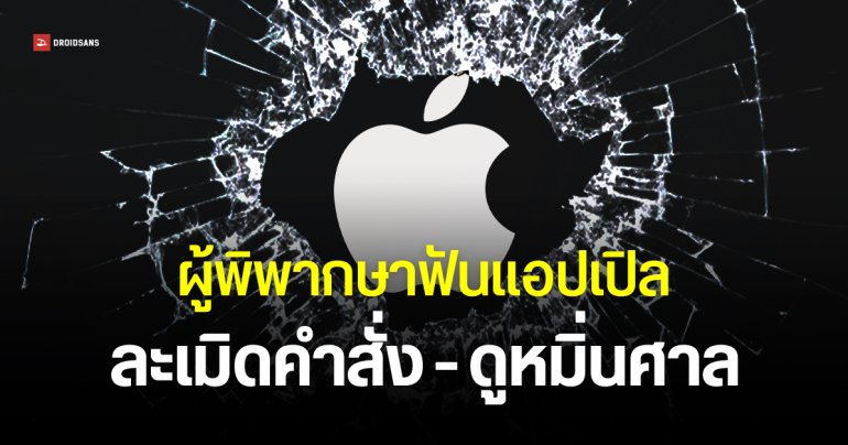 ศาลสหรัฐฯ ตัดสิน Apple ละเมิดคำสั่ง เปิดระบบจ่ายเงินนอก App Store แต่ยังเก็บส่วนแบ่ง 27%