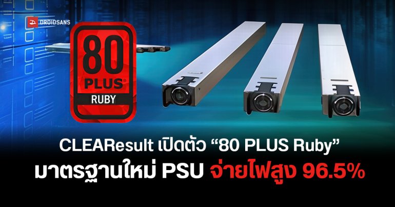 80 PLUS Ruby มาตรฐาน Power Supply ใหม่สำหรับดาต้าเซ็นเตอร์ ดันประสิทธิภาพทะลุ 96.5% แซง Titanium ที่เคยทำได้สูงสุด 94%