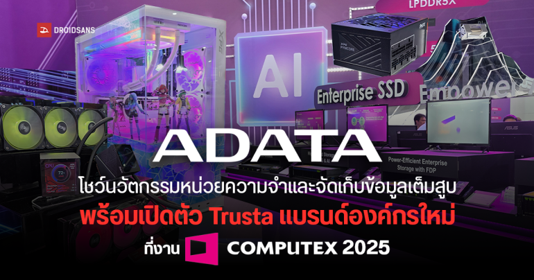 ADATA โชว์นวัตกรรมหน่วยความจำและจัดเก็บข้อมูลเต็มสูบ พร้อมเปิดตัว Trusta แบรนด์องค์กรใหม่ ที่ Computex 2025
