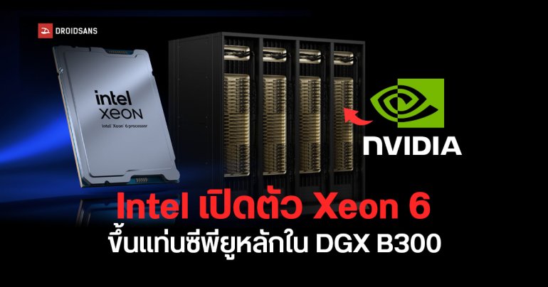 Intel เปิดตัว Xeon 6 รุ่นใหม่ เสริมพลังเซิร์ฟเวอร์ AI ขึ้นแท่นซีพียูหลักใน DGX B300 ระบบประมวลผล AI ตัวท็อปจาก NVIDIA