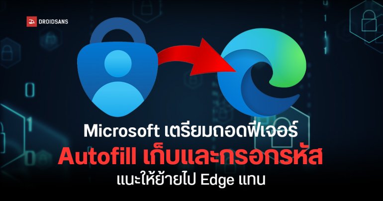Microsoft เตรียมถอดฟีเจอร์ Autofill รหัสผ่านจากแอป Authenticator ภายในปี 2025 ใครเซฟรหัสไว้ระวังหาย