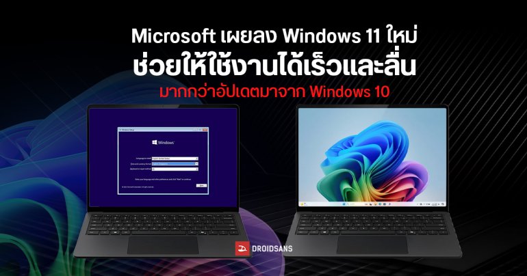 Microsoft เผยลง Windows 11 ใหม่แบบ Clean Install ช่วยให้ประสิทธิภาพเครื่องดีกว่าอัปเดตมาจาก Windows 10