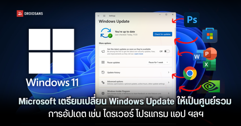 Microsoft เตรียมเปลี่ยน Windows Update ให้เป็นศูนย์รวม การอัปเดต เช่น ไดรเวอร์ โปรแกรม แอป และอื่น ๆ ครบจบในที่เดียว