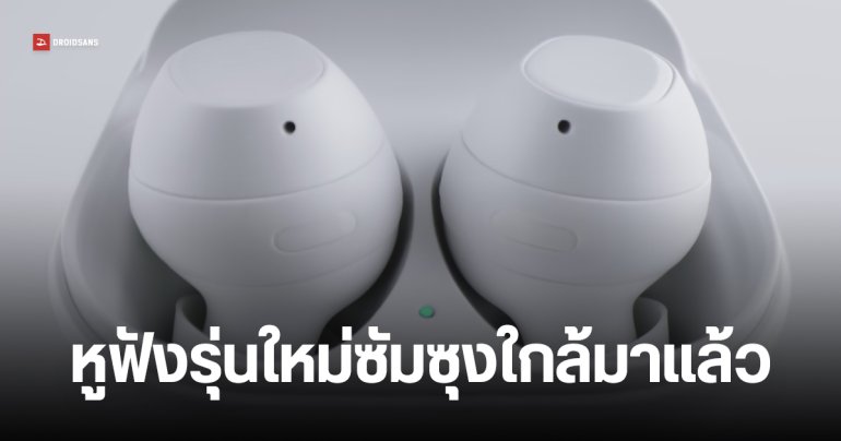 พบข้อมูล Galaxy Buds Core หูฟังรุ่นใหม่ Samsung แบตอึดจัดเต็ม ขายแค่บางประเทศ (มีไทยด้วย)