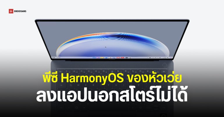HarmonyOS NEXT บนพีซีของ HUAWEI รองรับเฉพาะแอปบน AppGallery เท่านั้น