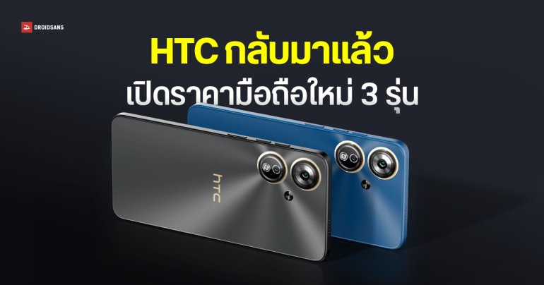 HTC Wildfire E4 Plus / E5 / E5 Plus เปิดราคาไทย เริ่มต้น 2,999 บาท