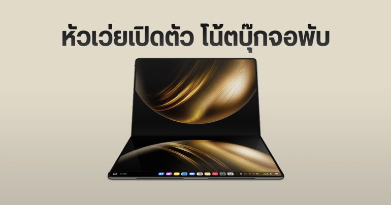 เปิดตัว HUAWEI MateBook Fold แล็ปท็อปจอพับ 18 นิ้ว บาง 7.3 มม. เบา 1.16 กก. รัน HarmonyOS