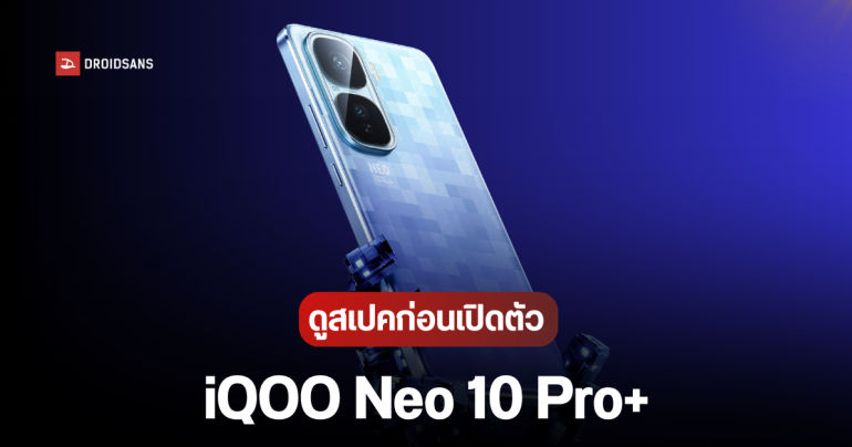 iQOO Neo 10 Pro+ เตรียมเปิดตัว 20 พ.ค.นี้ พร้อมแท็บเล็ต iQOO Pad 5 Series, สมาร์ทวอทช์ หูฟังไร้สาย