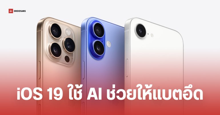 แบต iPhone จะอึดขึ้นใน iOS 19 หลัง Apple นำ AI มาช่วยจัดการพลังงาน