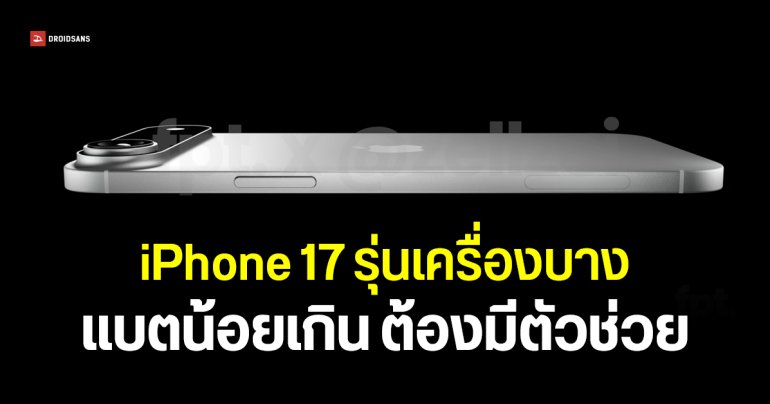 iPhone 17 Air จะเปิดตัวพร้อมเคสแบตเตอรี่ เพราะแบตเครื่องอาจอยู่ได้ไม่พ้นวัน