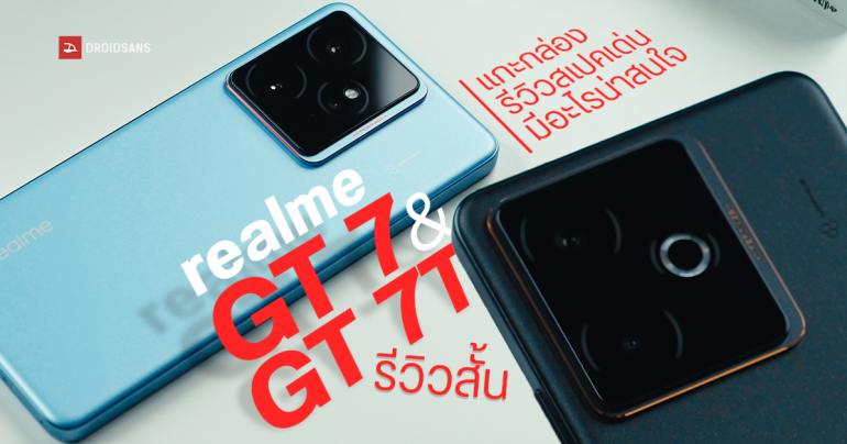 PREVIEW | รีวิวสั้นๆ realme GT 7 และ GT 7T เรือธงรุ่นใหม่ที่ใช้กราฟีนออกแบบฝาหลังเครื่องแรกของโลก