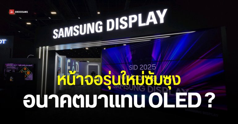 Samsung อวดต้นแบบจอ EL-QD รุ่นใหม่ อนาคตอาจมาแทน OLED