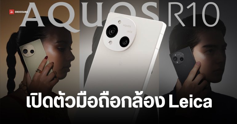 เปิดตัว Sharp AQUOS R10 กล้องคู่ Leica ถ่าย Dolby Vision ได้ จอสว่าง 3000 นิต